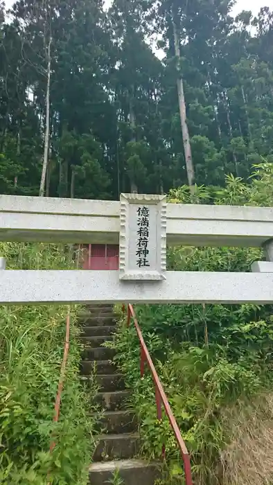 億満稲荷神社の鳥居