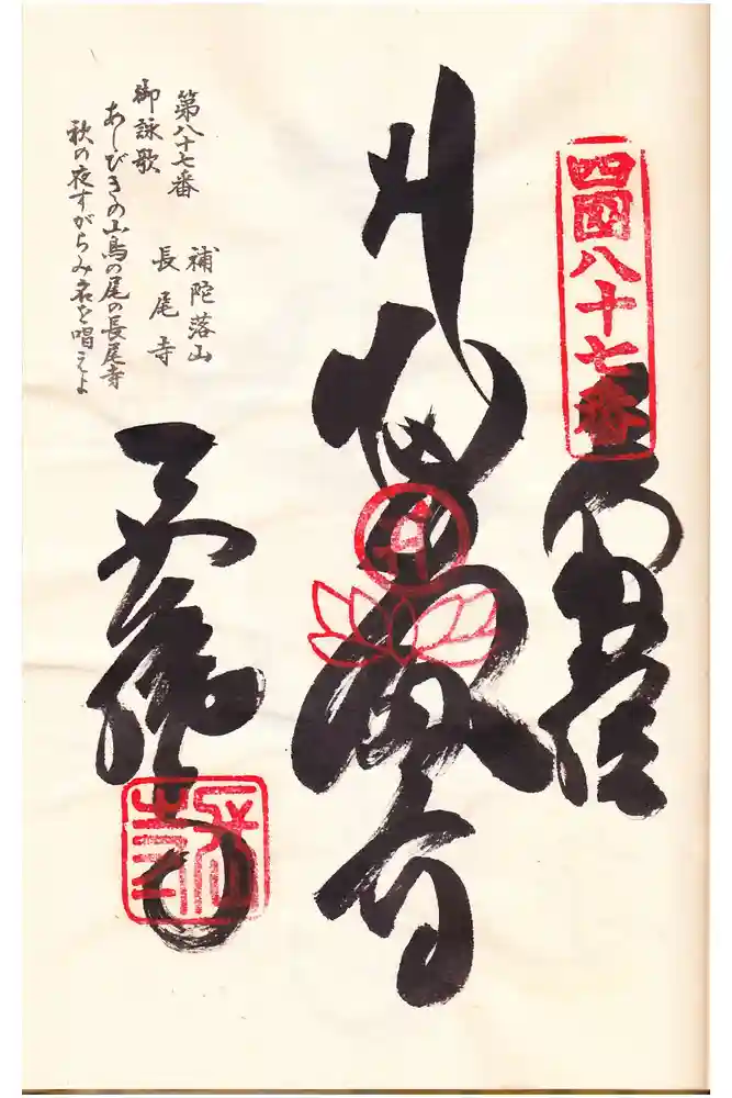 長尾寺の御朱印