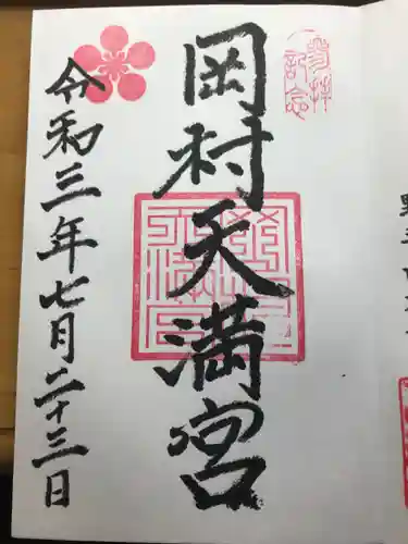 岡村天満宮の御朱印