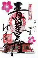 延暦寺 常行堂・法華堂 (にない堂)の御朱印