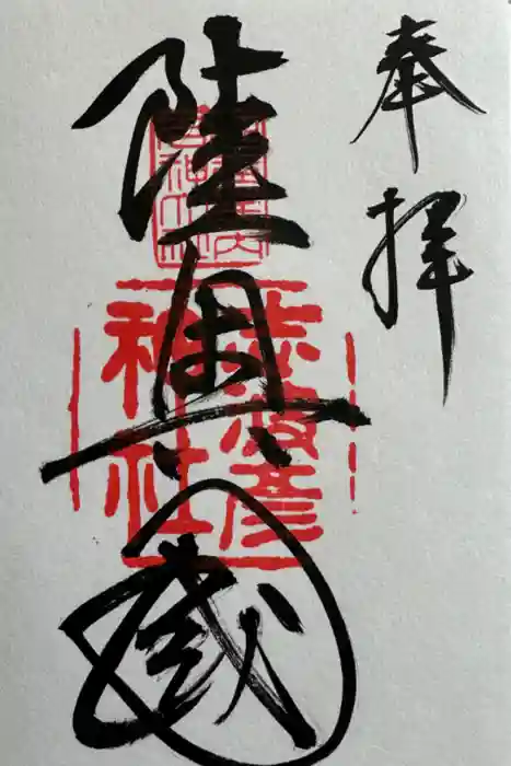 志波彦神社・鹽竈神社の御朱印