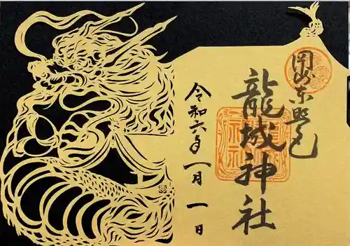 龍城神社(愛知県)