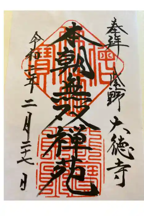 大徳寺の御朱印