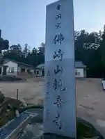 観音寺(長野県)