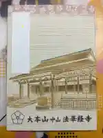 法華経寺の御朱印帳