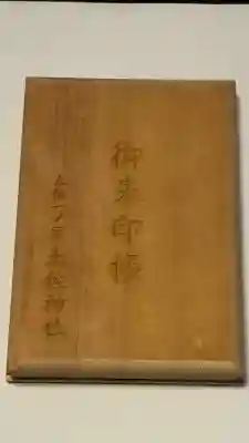 土佐神社の御朱印