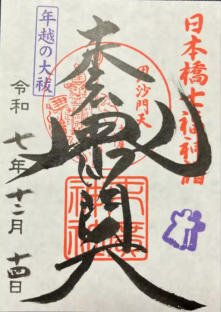 末廣神社の御朱印