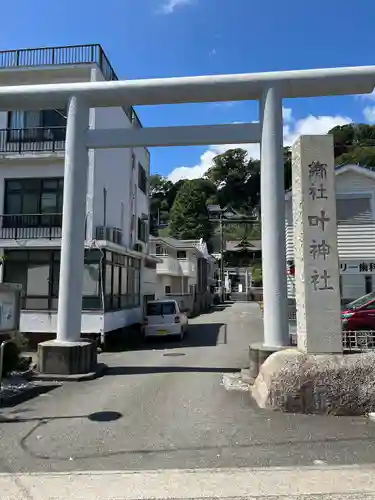 叶神社 (西叶神社)の鳥居