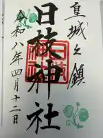 日枝神社の御朱印