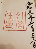 伊勢神宮外宮(豊受大神宮)の御朱印