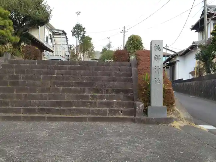 桃澤神社(静岡県)