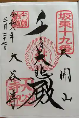 私の初めての御朱印です。初めてだと伝えると、お寺の方々がとても親切に説明して下さいました。