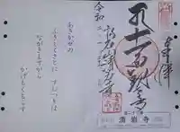 福石観音清岩寺の御朱印