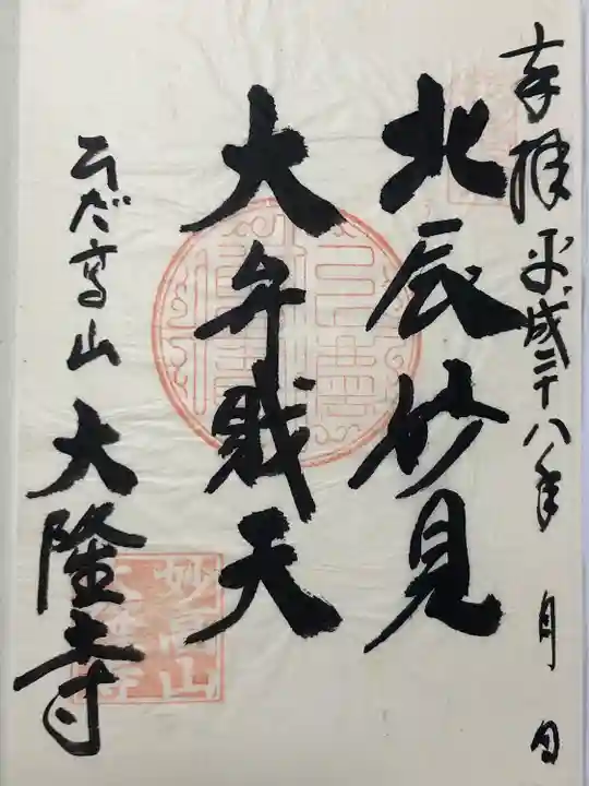 大隆寺(岐阜県)