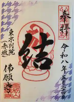 佛願寺　東京別院（赤坂）(東京都)