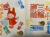 三輪神社の御朱印