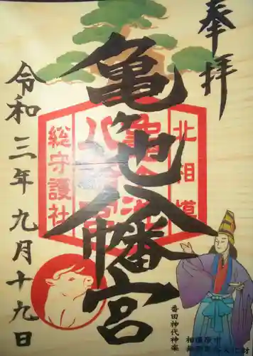 亀ケ池八幡宮の御朱印