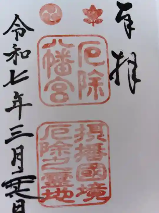 多井畑厄除八幡宮の御朱印