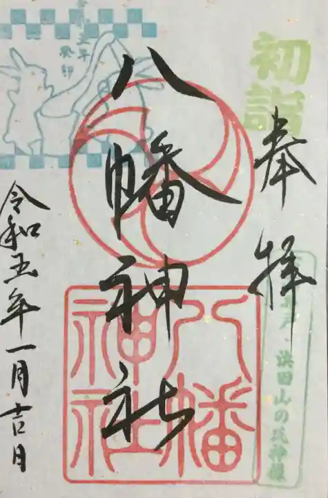 下高井戸八幡神社の御朱印