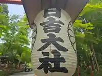 日吉大社(滋賀県)