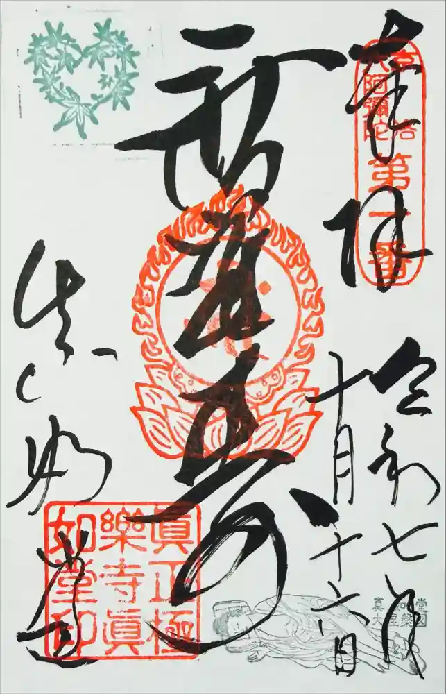 真正極楽寺（真如堂）の御朱印