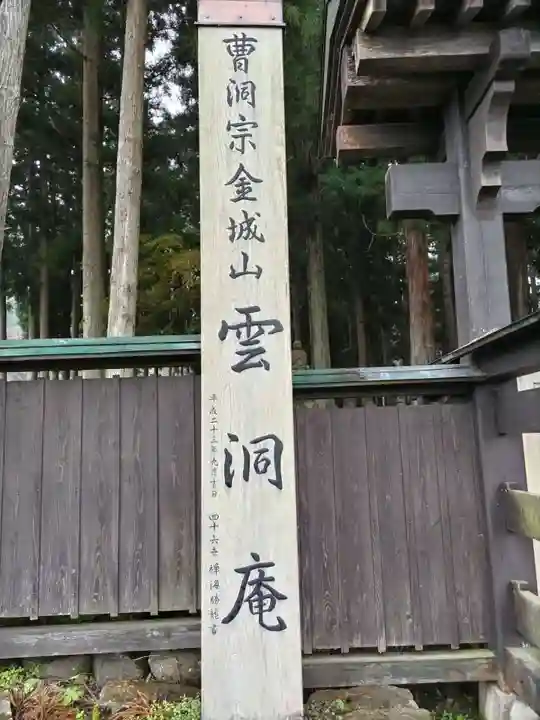 雲洞庵(新潟県)