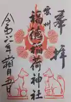 福徳稲荷神社の御朱印