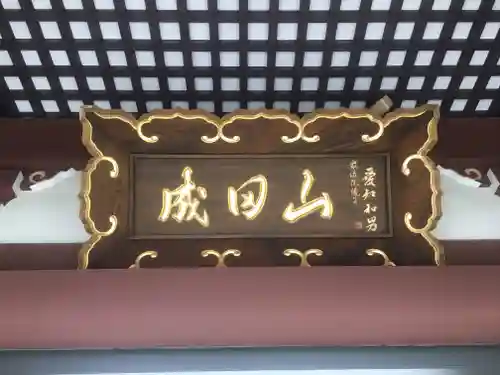 大本山成田山仙台分院のその他建物