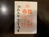 三姉妹神社の御朱印