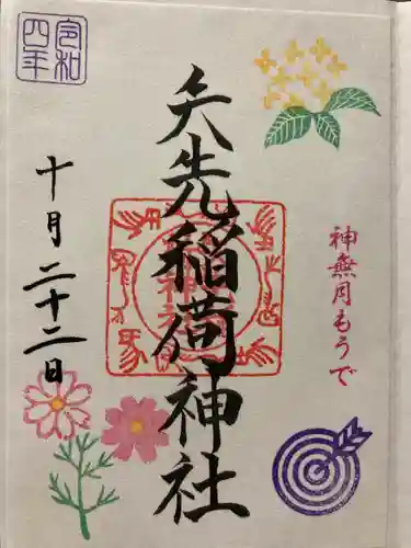 矢先稲荷神社の御朱印