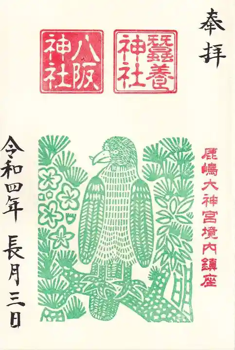 鹿島大神宮の御朱印