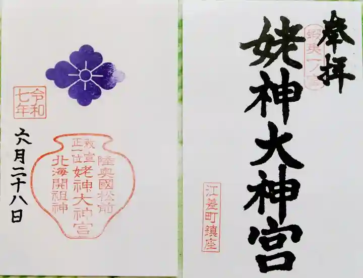 姥神大神宮(北海道)