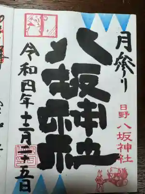 日野八坂神社(東京都)