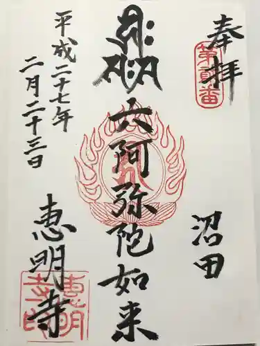 恵明寺(東京都)