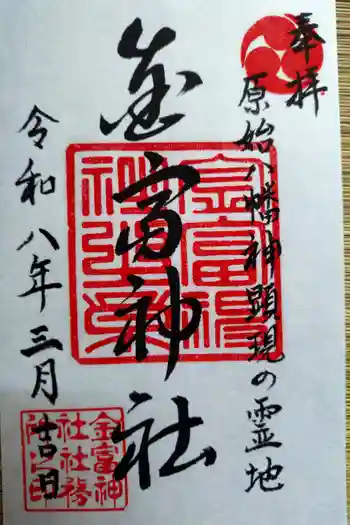 金富神社の御朱印 2026年03月