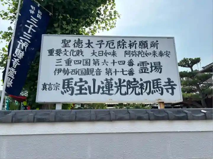 蓮光院 初馬寺(三重県)