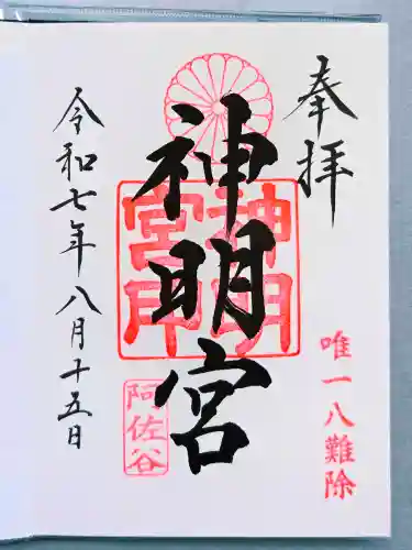 阿佐ヶ谷神明宮の御朱印
