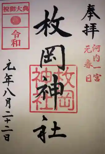 枚岡神社の御朱印