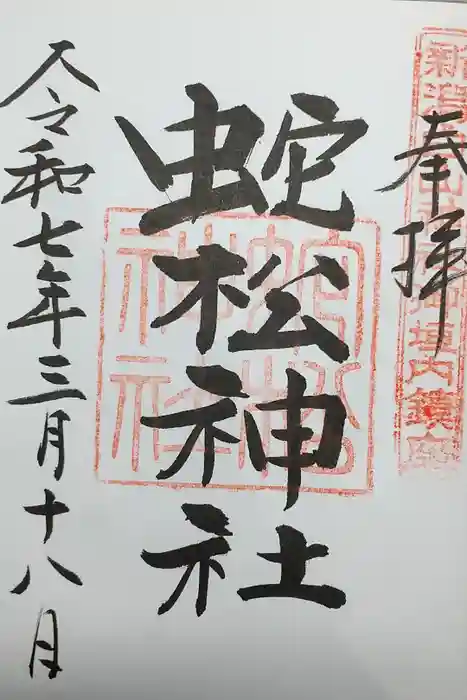 蛇松神社の御朱印