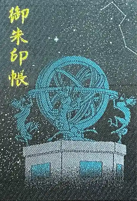 寒川神社の御朱印帳