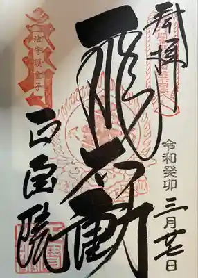 正寶院（飛不動尊）(東京都)