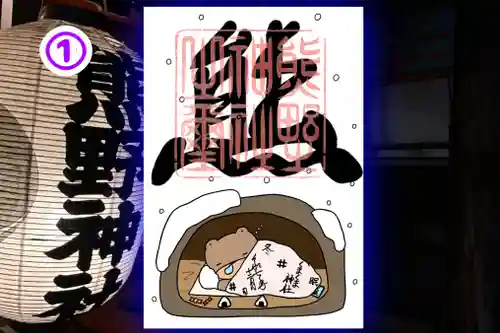 くまくま神社(導きの社 熊野町熊野神社)の御朱印