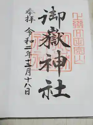 御嶽神社の御朱印