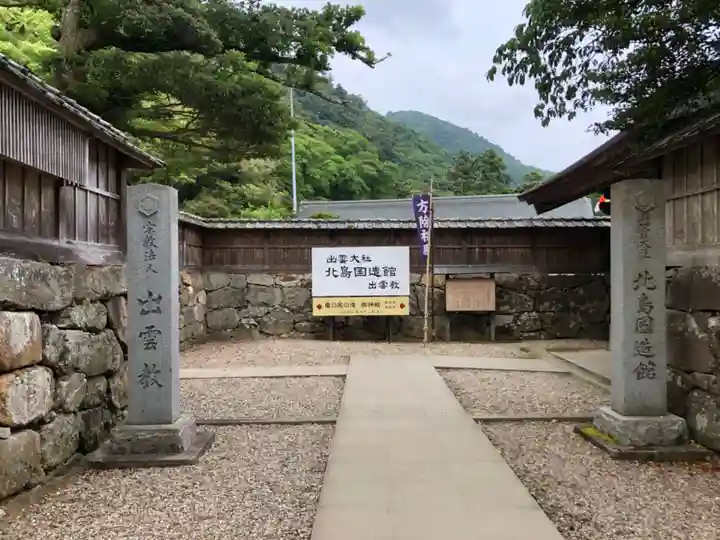 出雲大社北島国造館 出雲教のその他建物