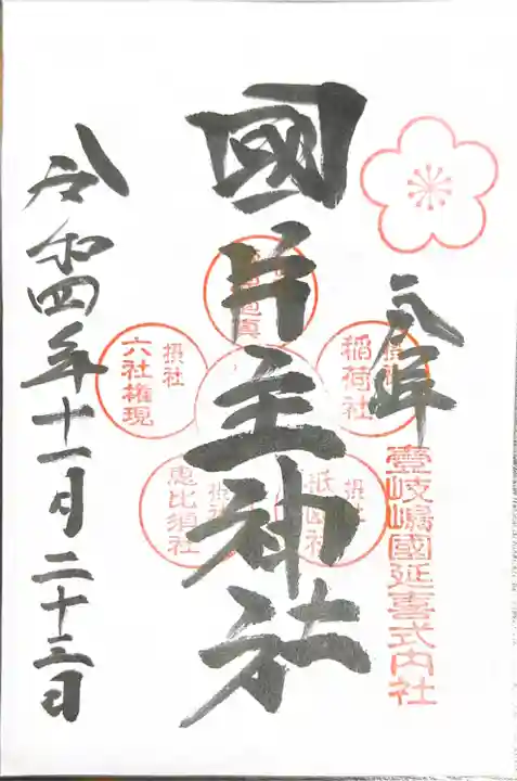 国片主神社(長崎県)