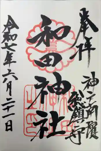 和田神社の御朱印 2025年06月