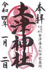 土津神社｜こどもと出世の神さまの御朱印