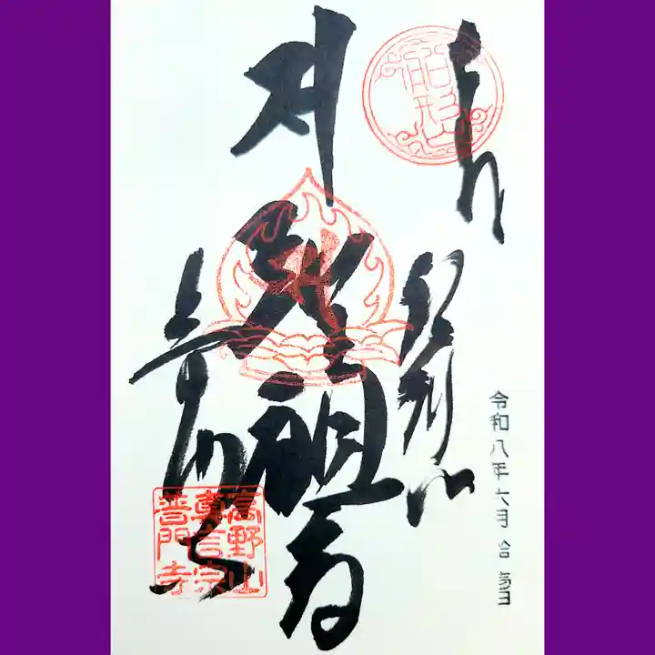 普門寺(切り絵御朱印発祥の寺)の御朱印