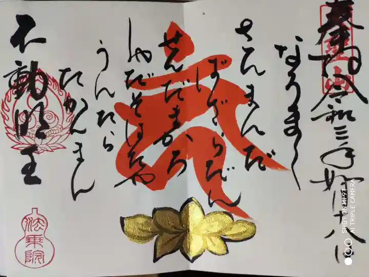 法乗院の御朱印
