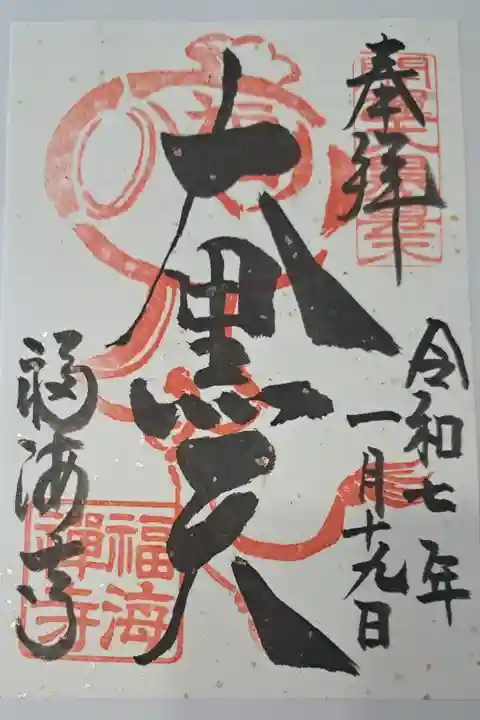 福海寺(兵庫七福神)